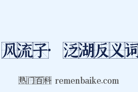 风流子·泛湖反义词是什么意思的图片